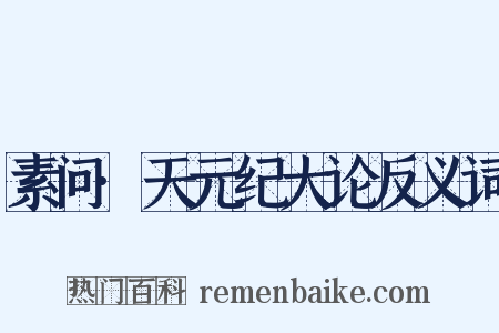 素问·天元纪大论反义词是什么意思的图片